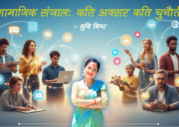 सामाजिक संजाल: कति अवसर कति चुनौती ?
