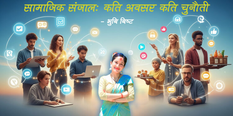 सामाजिक संजाल: कति अवसर कति चुनौती ?